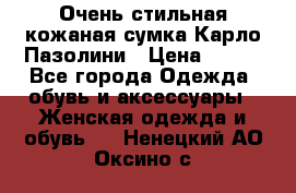 Очень стильная кожаная сумка Карло Пазолини › Цена ­ 600 - Все города Одежда, обувь и аксессуары » Женская одежда и обувь   . Ненецкий АО,Оксино с.